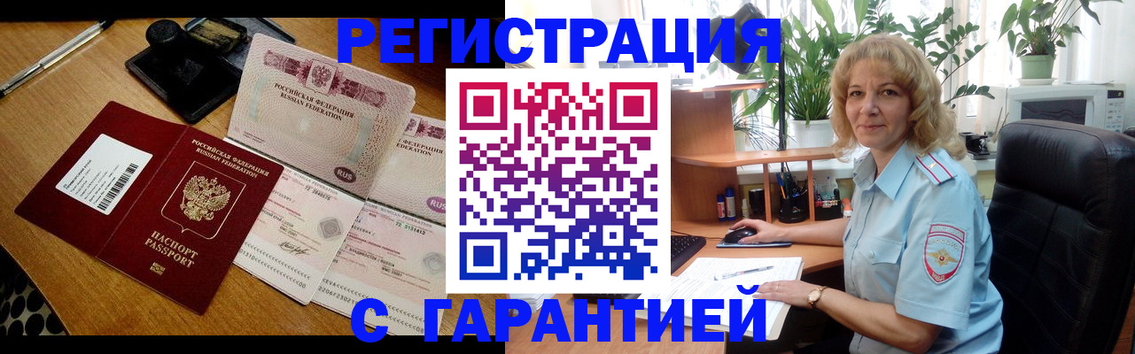 прописка штамп в Светлограде